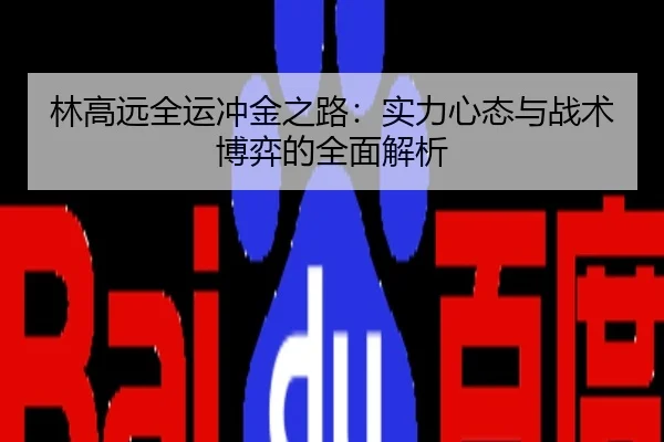林高远全运冲金之路：实力心态与战术博弈的全面解析