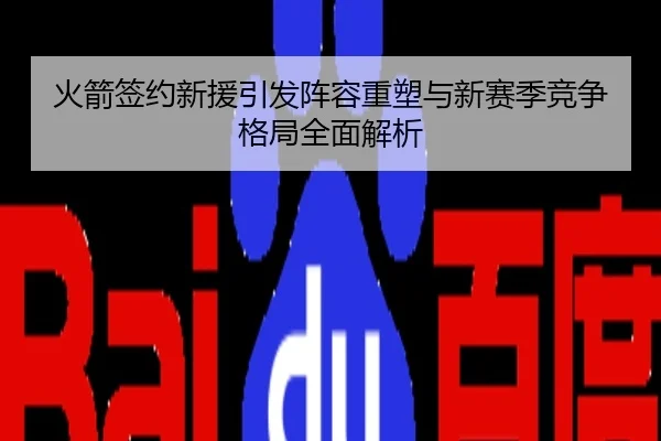 火箭签约新援引发阵容重塑与新赛季竞争格局全面解析