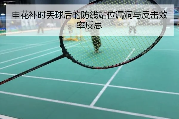 申花补时丢球后的防线站位漏洞与反击效率反思