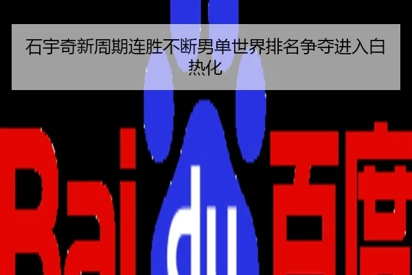 石宇奇新周期连胜不断男单世界排名争夺进入白热化