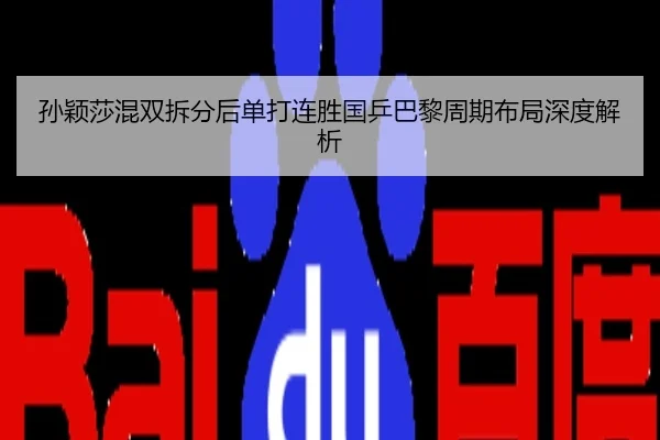 孙颖莎混双拆分后单打连胜国乒巴黎周期布局深度解析